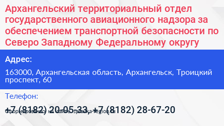 Архангельский территориальный отдел государственного авиационного надзора за обеспечением транспортной безопасности по Северо Западному Федеральному округу - визитка