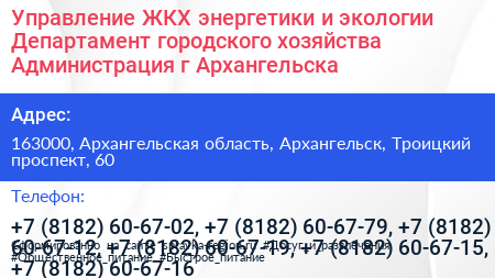 Управление ЖКХ энергетики и экологии Департамент городского хозяйства Администрация г Архангельска - визитка