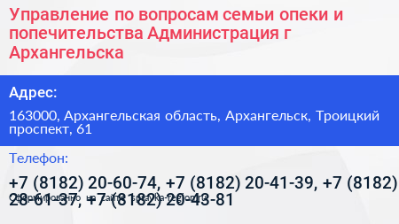 Нажмите, чтобы скачать визитку Управление по вопросам семьи опеки и попечительства Администрация г Архангельска - визитка