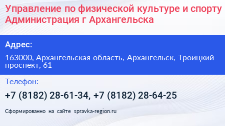 Управление по физической культуре и спорту Администрация г Архангельска - визитка