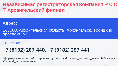 Независимая регистраторская компания Р О С Т Архангельский филиал - визитка