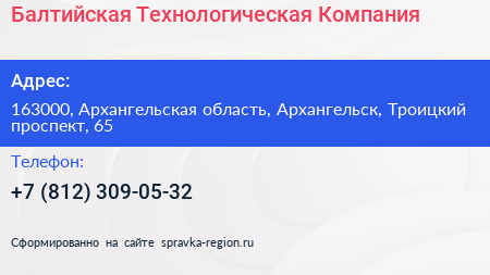 Балтийская Технологическая Компания - визитка