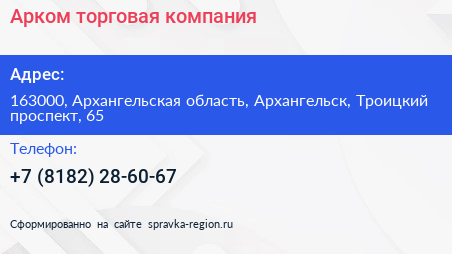 Арком торговая компания - визитка