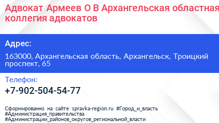 Адвокат Армеев О В Архангельская областная коллегия адвокатов - визитка