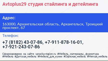 Avtoplus29 студия стайлинга и детейлинга - визитка