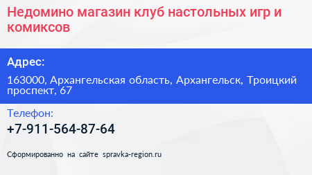 Недомино магазин клуб настольных игр и комиксов - визитка