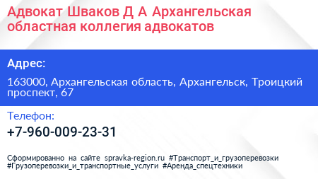 Адвокат Шваков Д А Архангельская областная коллегия адвокатов - визитка