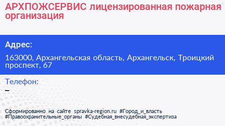 АРХПОЖСЕРВИС лицензированная пожарная организация - визитка