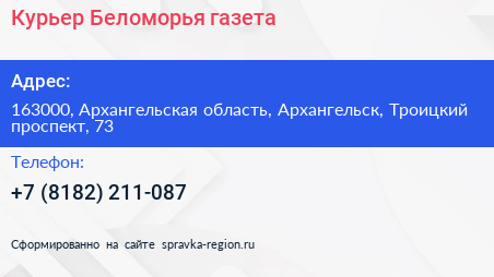 Курьер Беломорья газета - визитка