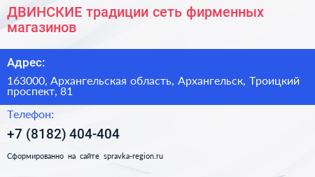 Нажмите, чтобы скачать визитку ДВИНСКИЕ традиции сеть фирменных магазинов - визитка