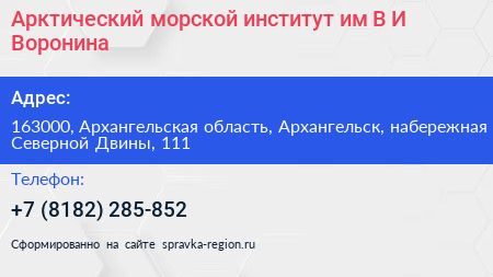 Арктический морской институт им В И Воронина - визитка