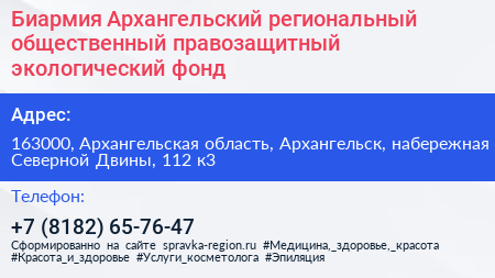 Биармия Архангельский региональный общественный правозащитный экологический фонд - визитка