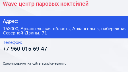 Wave центр паровых коктейлей - визитка