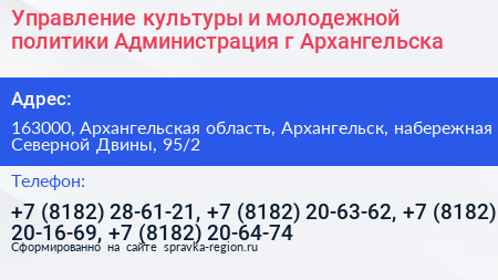 Управление культуры и молодежной политики Администрация г Архангельска - визитка