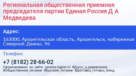 Региональная общественная приемная председателя партии Единая Россия Д А Медведева - визитка