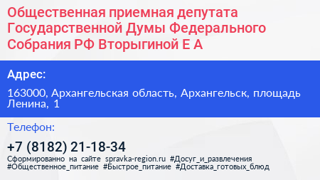Общественная приемная депутата Государственной Думы Федерального Собрания РФ Вторыгиной Е А  - визитка