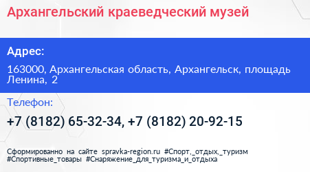 Архангельский краеведческий музей - визитка
