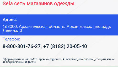 Sela сеть магазинов одежды - визитка