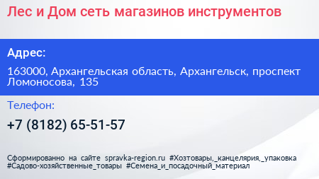 Лес и Дом сеть магазинов инструментов - визитка