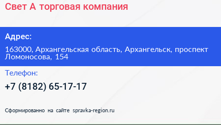 Свет А торговая компания - визитка