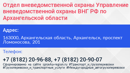 Отдел вневедомственной охраны Управление вневедомственной охраны ВНГ РФ по Архангельской области - визитка