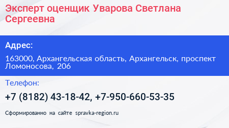 Эксперт оценщик Уварова Светлана Сергеевна - визитка