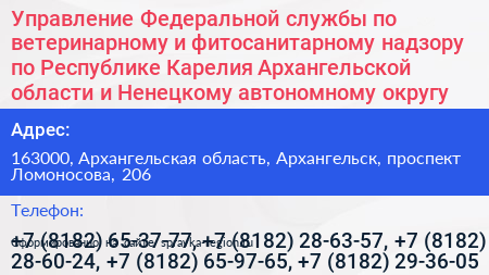 Управление Федеральной службы по ветеринарному и фитосанитарному надзору по Республике Карелия Архангельской области и Ненецкому автономному округу - визитка