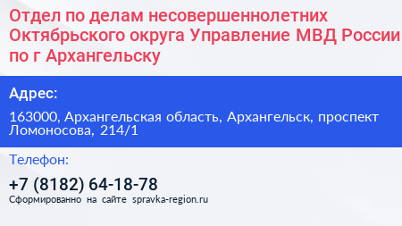 Отдел по делам несовершеннолетних Октябрьского округа Управление МВД России по г Архангельску - визитка