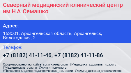Северный медицинский клинический центр им Н А Семашко - визитка