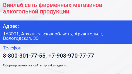 Винлаб сеть фирменных магазинов алкогольной продукции - визитка