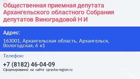 Общественная приемная депутата Архангельского областного Собрания депутатов Виноградовой Н И  - визитка