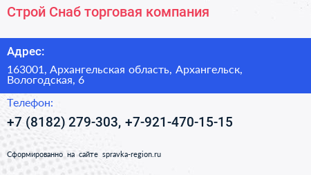 Строй Снаб торговая компания - визитка