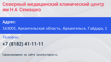 Северный медицинский клинический центр им Н А Семашко - визитка