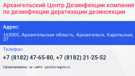 Архангельский Центр Дезинфекции компания по дезинфекции дератизации дезинсекции - визитка