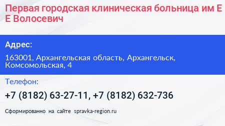Первая городская клиническая больница им Е Е Волосевич - визитка