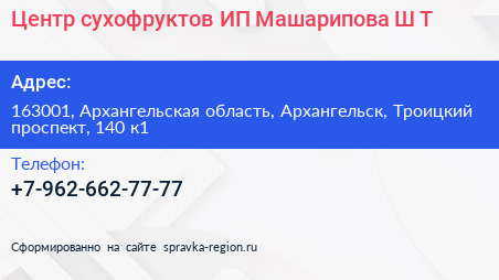 Центр сухофруктов ИП Машарипова Ш Т  - визитка