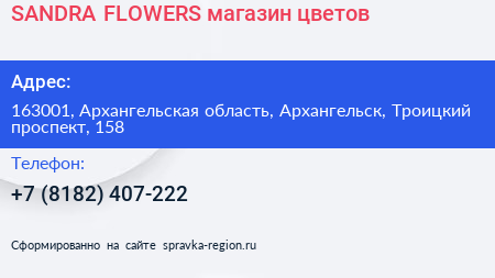 SANDRA FLOWERS магазин цветов - визитка
