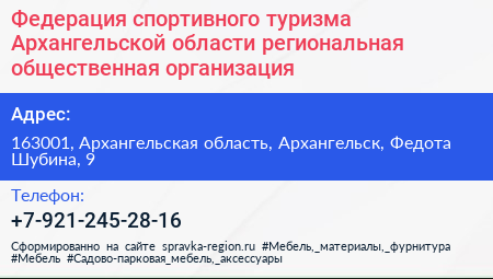 Федерация спортивного туризма Архангельской области региональная общественная организация - визитка
