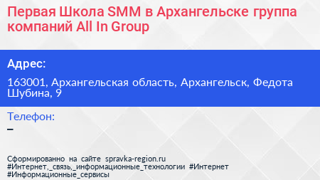 Первая Школа SMM в Архангельске группа компаний All In Group - визитка