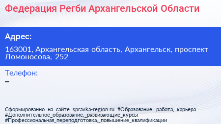 Федерация Регби Архангельской Области - визитка