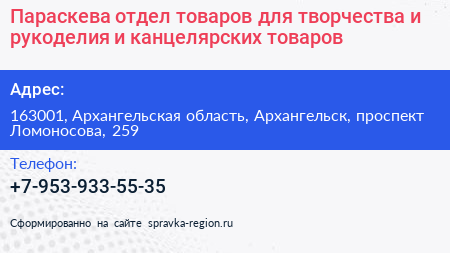 Параскева отдел товаров для творчества и рукоделия и канцелярских товаров - визитка