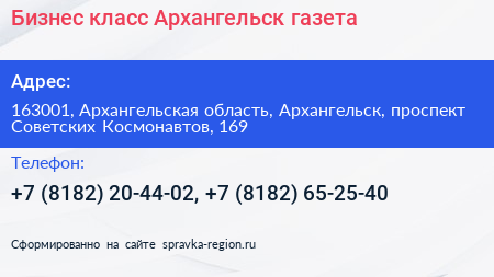 Бизнес класс Архангельск газета - визитка