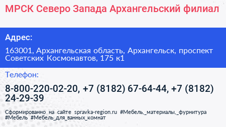 МРСК Северо Запада Архангельский филиал - визитка