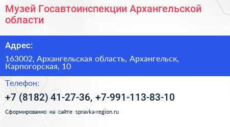 Музей Госавтоинспекции Архангельской области - визитка
