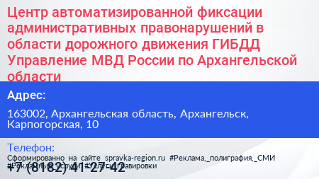Центр автоматизированной фиксации административных правонарушений в области дорожного движения ГИБДД Управление МВД России по Архангельской области - визитка