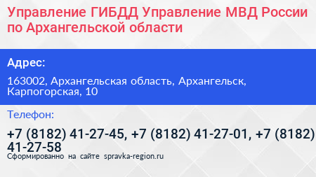 Управление ГИБДД Управление МВД России по Архангельской области - визитка