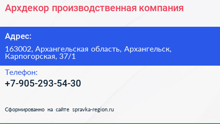Нажмите, чтобы скачать визитку Архдекор производственная компания - визитка