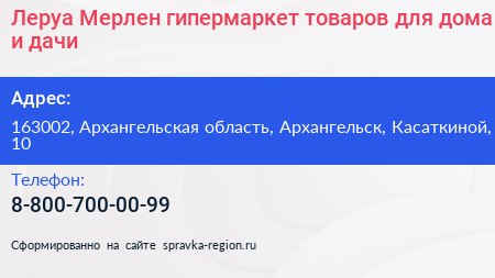 Леруа Мерлен гипермаркет товаров для дома и дачи - визитка