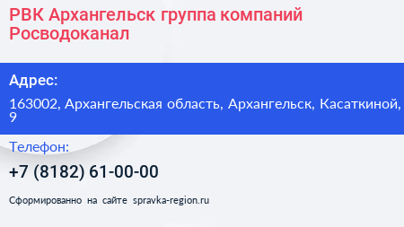 РВК Архангельск группа компаний Росводоканал - визитка