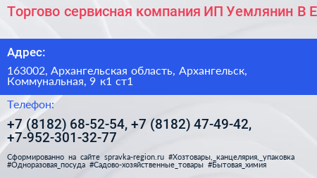 Торгово сервисная компания ИП Уемлянин В Е  - визитка